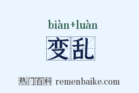 变乱是什么意思的图片
